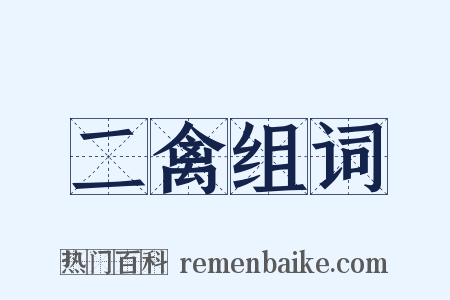 二禽组词是什么意思的图片